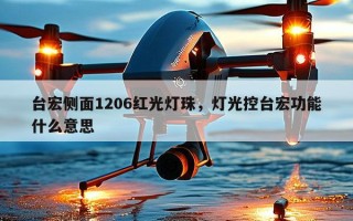 台宏侧面1206红光灯珠，灯光控台宏功能什么意思