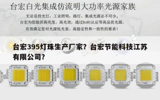 台宏395灯珠生产厂家？台宏节能科技江苏有限公司？
