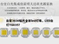 台宏3030贴片全彩led灯珠，LED台灯TG035？