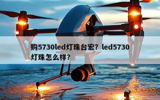 购5730led灯珠台宏？led5730灯珠怎么样？