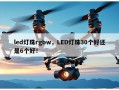 led灯珠rgbw，LED灯珠30个好还是6个好！