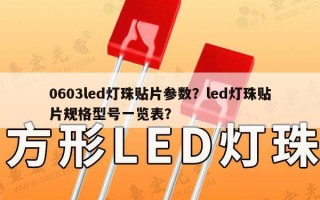 0603led灯珠贴片参数？led灯珠贴片规格型号一览表？