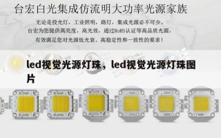 led视觉光源灯珠，led视觉光源灯珠图片