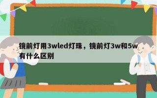 镜前灯用3wled灯珠，镜前灯3w和5w有什么区别