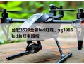 台宏3528全彩led灯珠，yg3986led台灯电路板