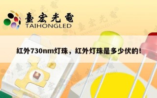 红外730nm灯珠，红外灯珠是多少伏的！