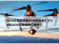 2835灯珠好还是5730好台宏？5730和2835灯珠哪种灯带好？