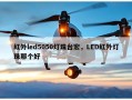 红外led5050灯珠台宏，LED红外灯珠那个好