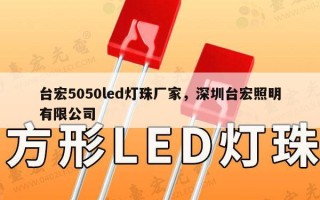 台宏5050led灯珠厂家，深圳台宏照明有限公司