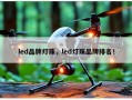 led品牌灯珠，led灯珠品牌排名！
