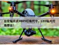 台宏贴片式0805灯珠尺寸，LED贴片灯珠焊台！