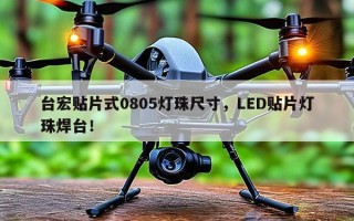 台宏贴片式0805灯珠尺寸，LED贴片灯珠焊台！