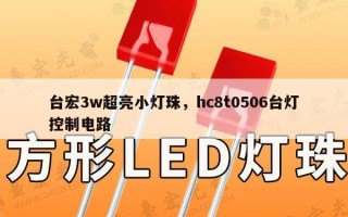 台宏3w超亮小灯珠，hc8t0506台灯控制电路