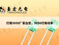 灯珠5050厂家台宏，5050灯珠功率