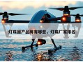 灯珠国产品牌有哪些，灯珠厂家排名