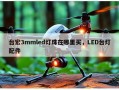 台宏3mmled灯珠在哪里买，LED台灯配件