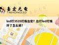 led灯3535灯珠台宏？台灯led灯珠坏了怎么修？
