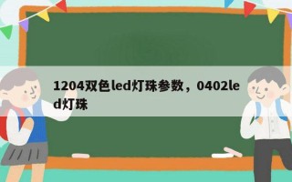 1204双色led灯珠参数，0402led灯珠