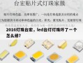 2016灯珠台宏，led台灯灯珠坏了一个怎么修？