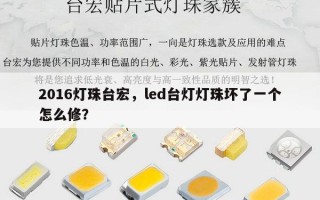 2016灯珠台宏，led台灯灯珠坏了一个怎么修？
