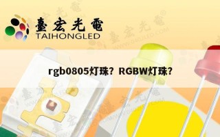rgb0805灯珠？RGBW灯珠？
