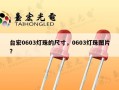 台宏0603灯珠的尺寸，0603灯珠图片？