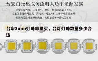 台宏3mm灯珠哪里买，台灯灯珠数量多少合适