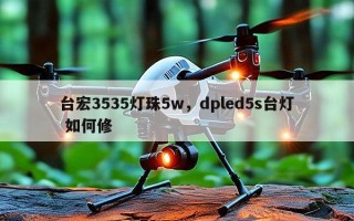 台宏3535灯珠5w，dpled5s台灯 如何修