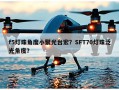 f5灯珠角度小聚光台宏？SFT70灯珠泛光角度？
