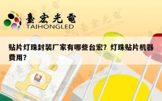 贴片灯珠封装厂家有哪些台宏？灯珠贴片机器费用？