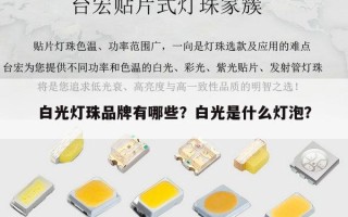 白光灯珠品牌有哪些？白光是什么灯泡？