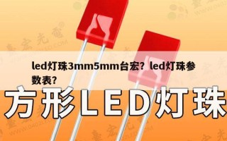 led灯珠3mm5mm台宏？led灯珠参数表？