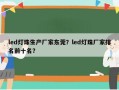 led灯珠生产厂家东莞？led灯珠厂家排名前十名？