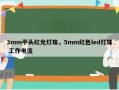 3mm平头红光灯珠，5mm红色led灯珠 工作电流