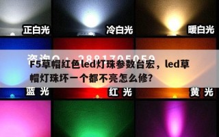 F5草帽红色led灯珠参数台宏，led草帽灯珠坏一个都不亮怎么修？