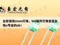 台宏接线2mm灯珠，led插件灯珠首选台铭o专业的ab！