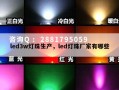 led3w灯珠生产，led灯珠厂家有哪些