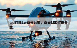 led灯珠1w白光台宏，白光LED灯珠参数