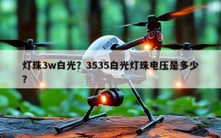 灯珠3w白光？3535白光灯珠电压是多少？