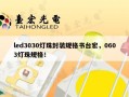 led3030灯珠封装规格书台宏，0603灯珠规格！
