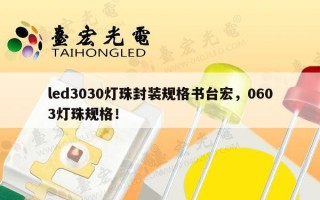 led3030灯珠封装规格书台宏，0603灯珠规格！