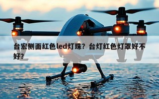 台宏侧面红色led灯珠？台灯红色灯罩好不好？
