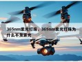 365nm紫光灯珠，365nm紫光灯珠为什么不发紫光