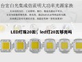 LED灯珠20瓦，led灯20瓦够亮吗