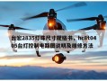 台宏2835灯珠尺寸规格书，hc8t0405台灯控制电路图说明及维修方法