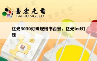 亿光3030灯珠规格书台宏，亿光led灯珠