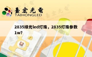 2835绿光led灯珠，2835灯珠参数1w？