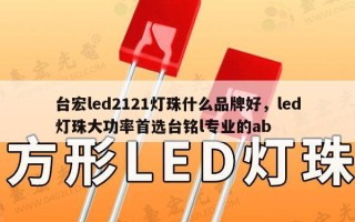 台宏led2121灯珠什么品牌好，led灯珠大功率首选台铭l专业的ab