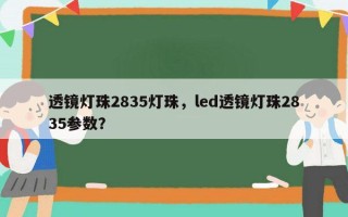 透镜灯珠2835灯珠，led透镜灯珠2835参数？