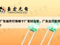 广东插件灯珠哪个厂家好台宏，广东台灯配件？
